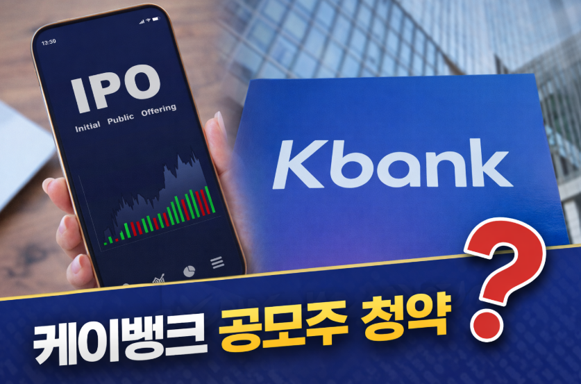 케이뱅크 공모주청약
