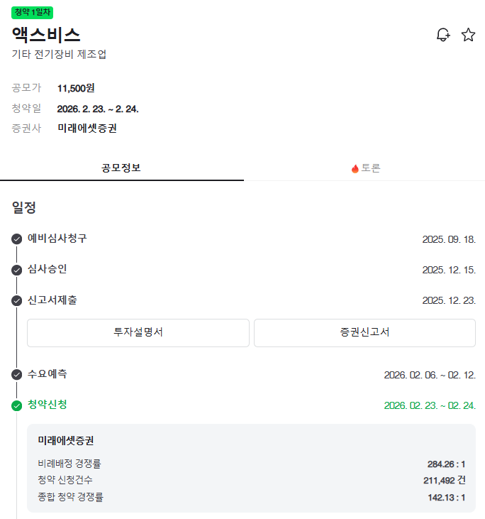 액스비스 공모주