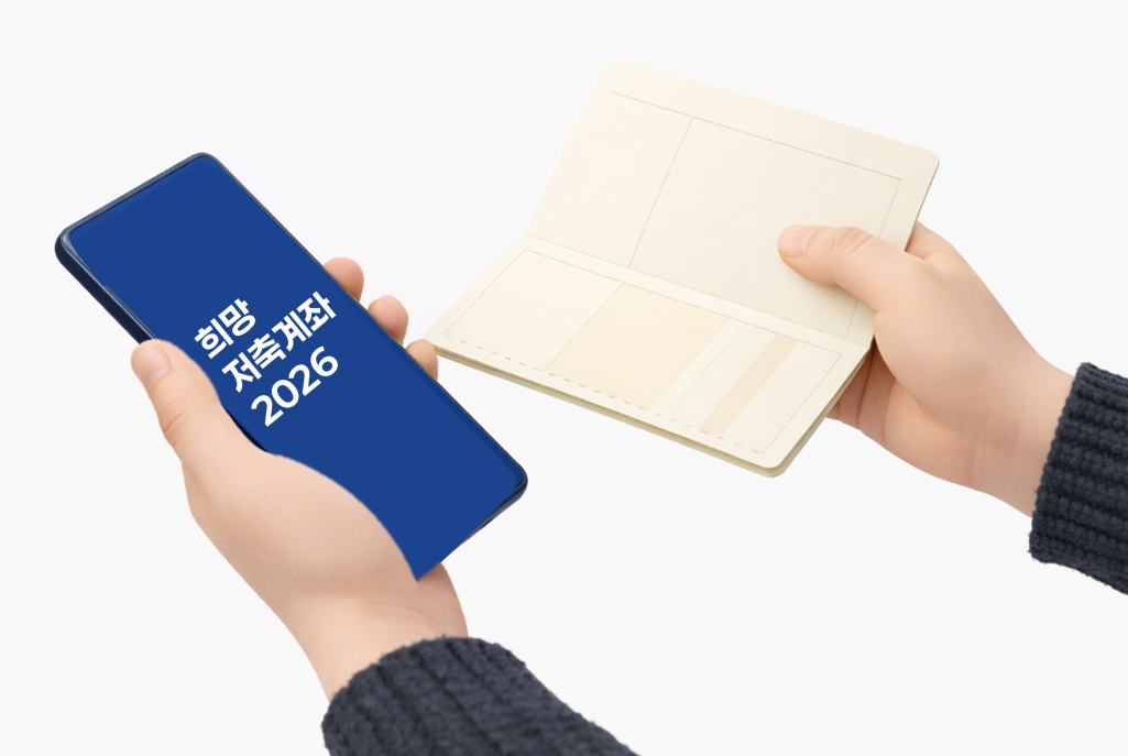 희망저축계좌 2026